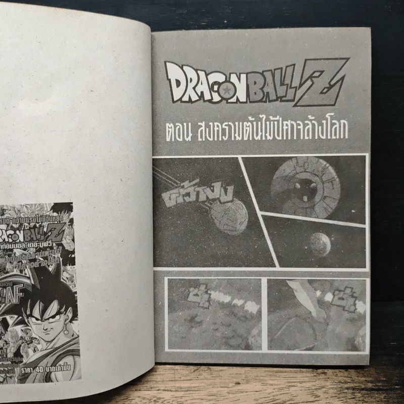 Dragon Ball Z เดอะมูฟวี่ ตอน สงครามต้นไม้ปีศาจล้างโลก รูปที่ 7