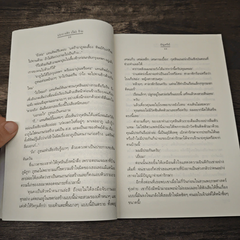 ปราการรัก(ไม่)ร้าย - อัญชรีย์ รูปที่ 7