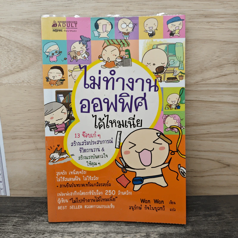 ไม่ทำงานออฟฟิศได้ไหมเนี่ย - Wan Wan, อนุรักษ์ กิจไพบูลทวี รูปที่ 1