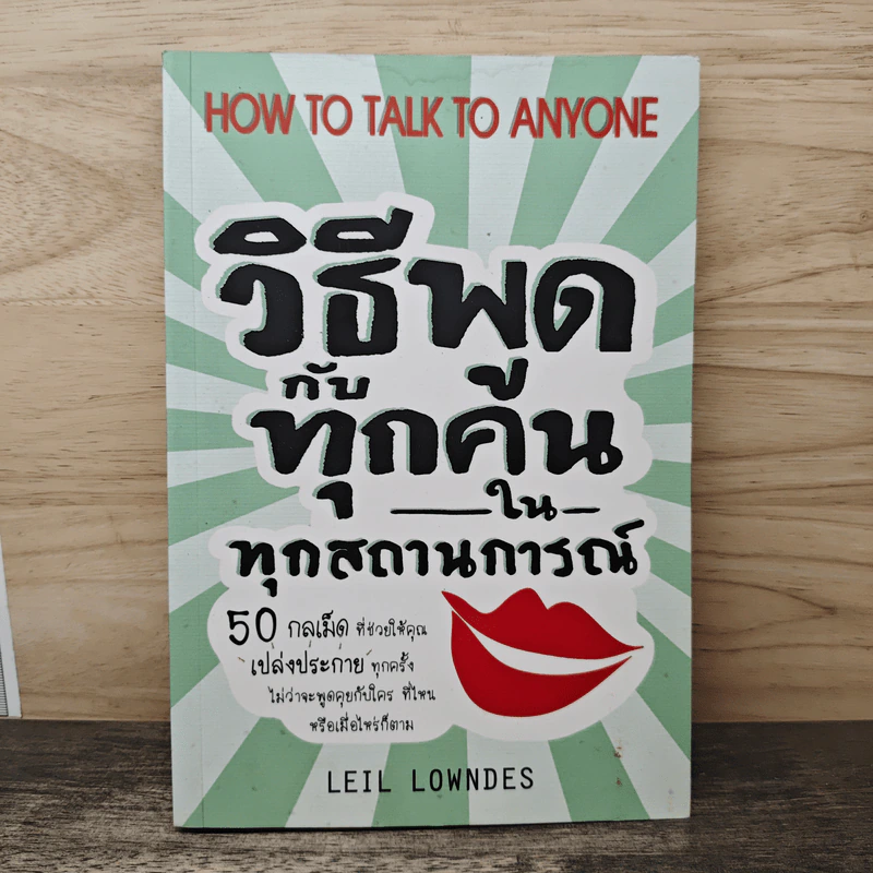 วิธีพูดกับทุกคนในทุกสถานการณ์ - Leil Lowndes (ลีล โลว์เดส) รูปที่ 1