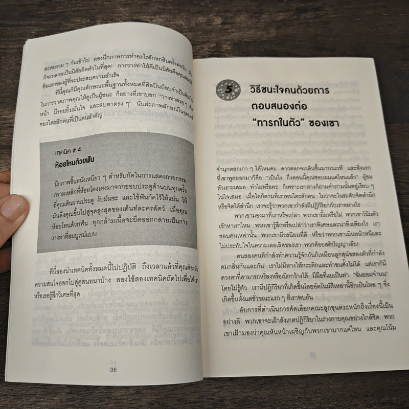 วิธีพูดกับทุกคนในทุกสถานการณ์ - Leil Lowndes (ลีล โลว์เดส) รูปที่ 8