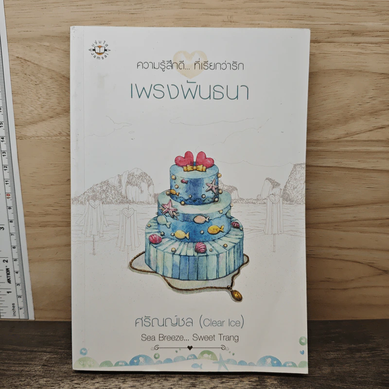 เพรงพันธนา - ศรัณณ์ชล (Clear Ice) รูปที่ 1