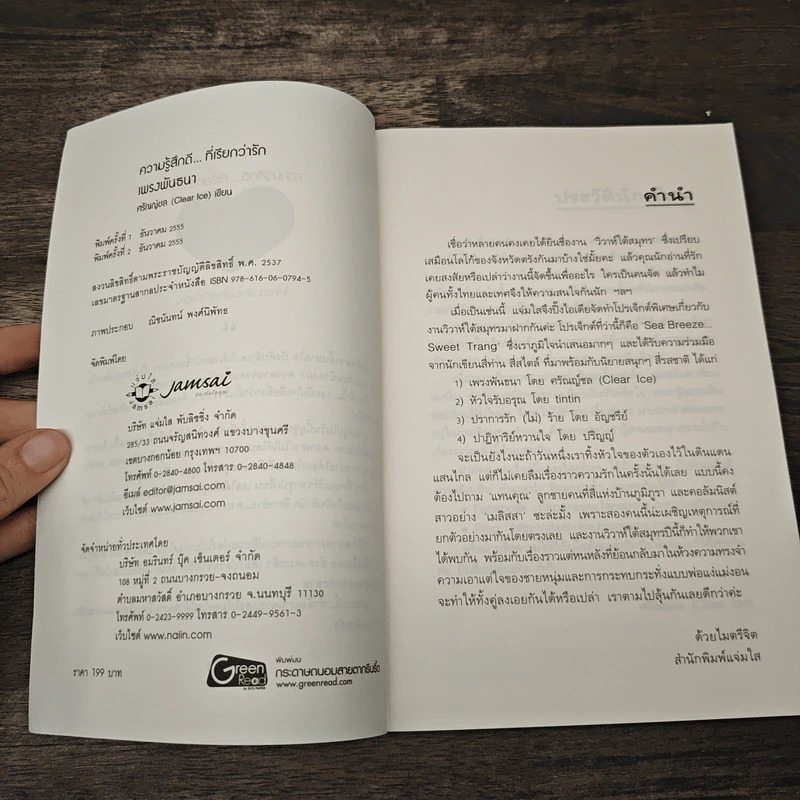 เพรงพันธนา - ศรัณณ์ชล (Clear Ice) รูปที่ 6