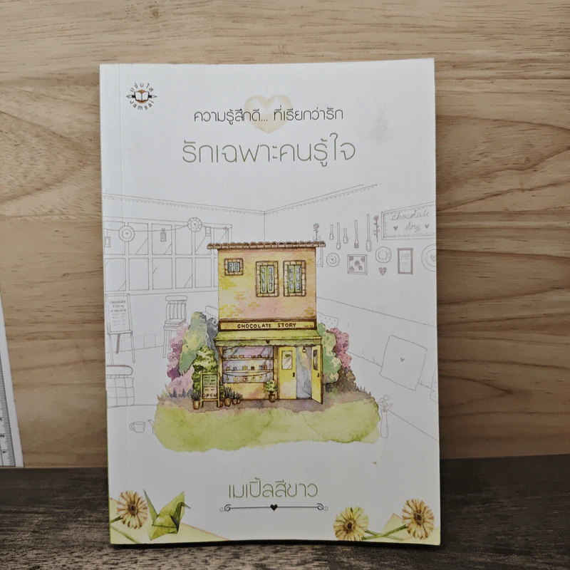 รักเฉพาะคนรู้ใจ - เมเปิ้ลสีขาว รูปที่ 1