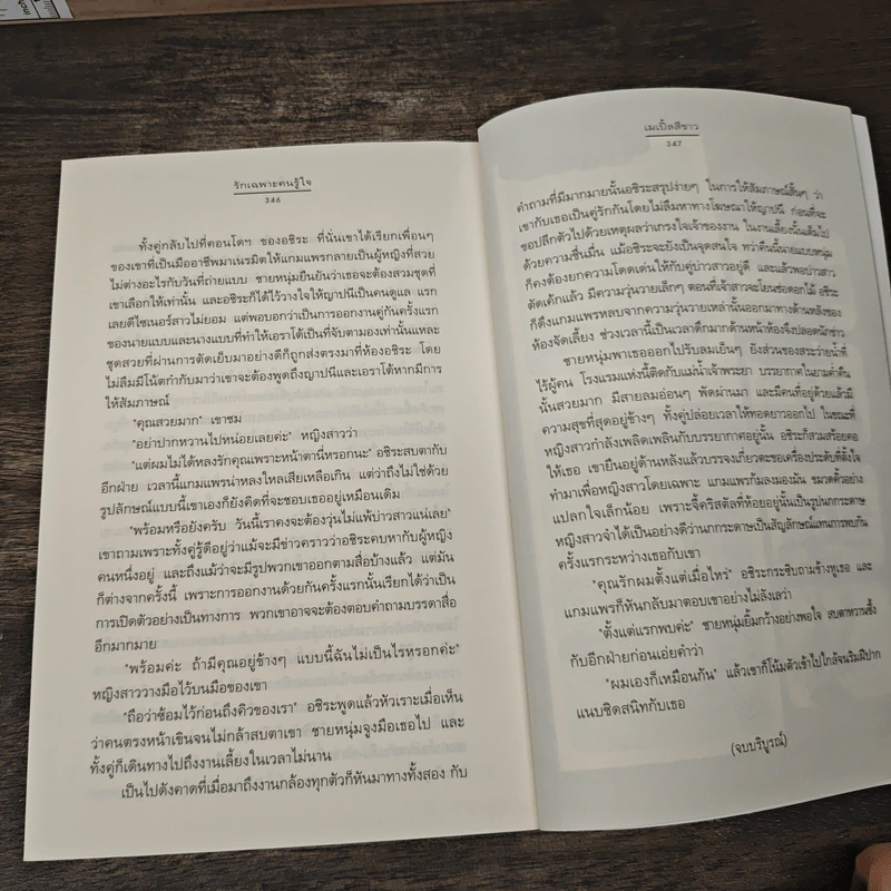 รักเฉพาะคนรู้ใจ - เมเปิ้ลสีขาว รูปที่ 8