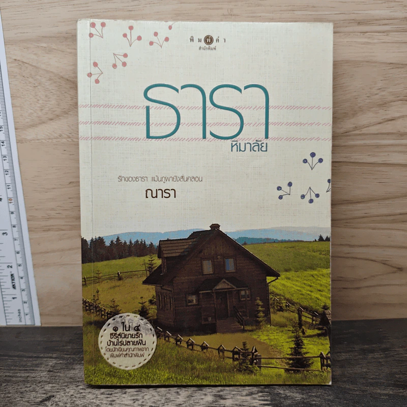 ธาราหิมาลัย - ณารา รูปที่ 1