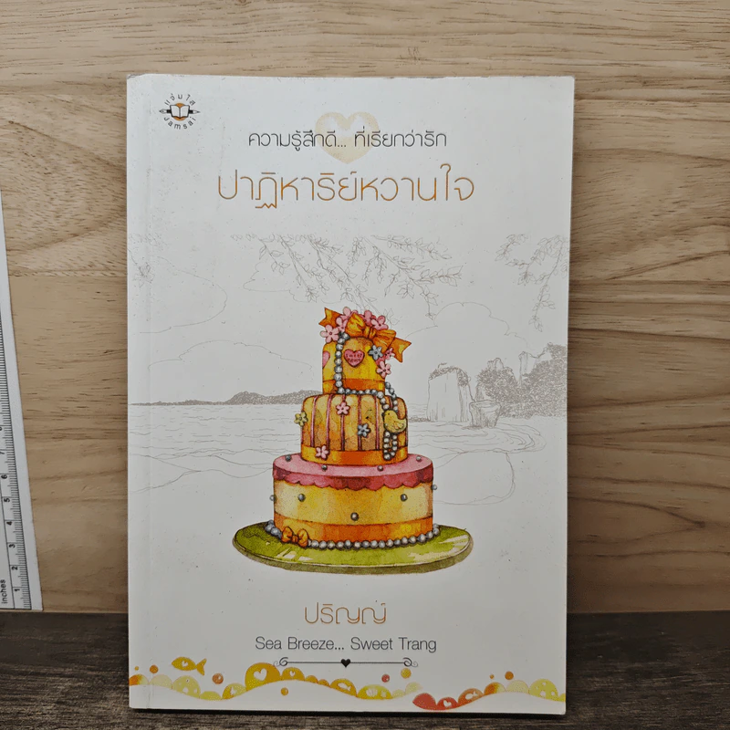 ปาฏิหาริย์หวานใจ - ปริญญ์ รูปที่ 1