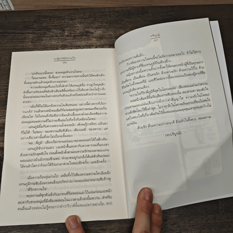 ปาฏิหาริย์หวานใจ - ปริญญ์ รูปที่ 8