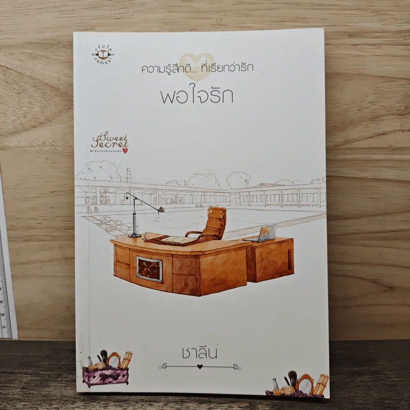 พอใจรัก - ชาลีน รูปที่ 1