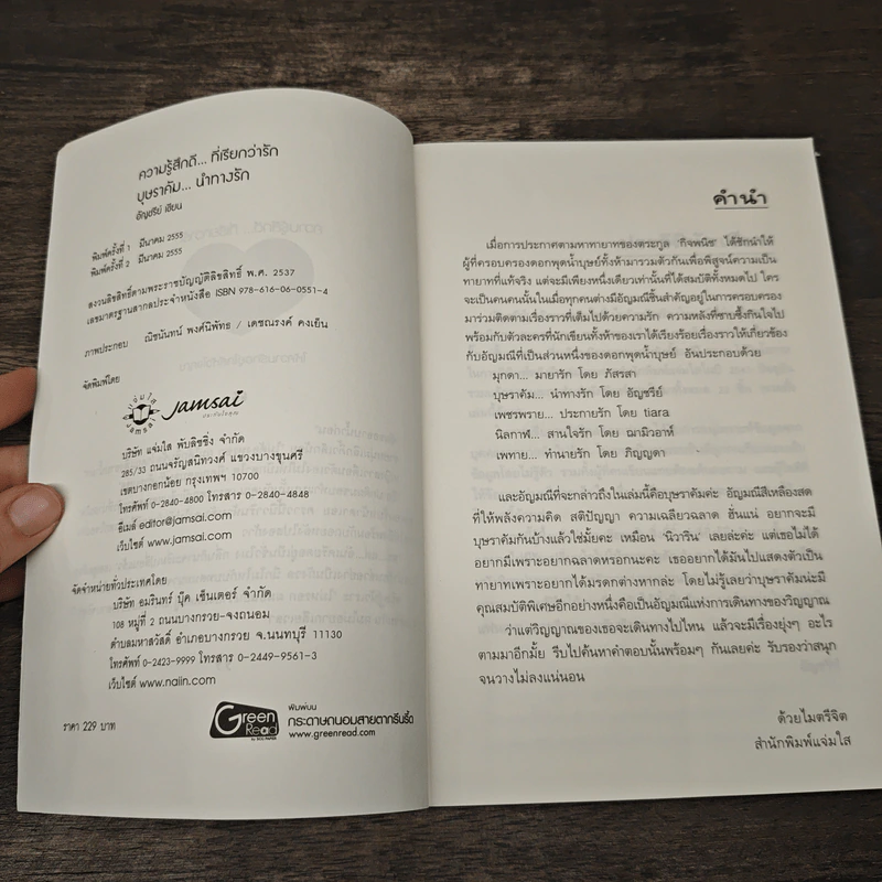 บุษราคัม...นำทางรัก - อัญชรีย์ รูปที่ 6