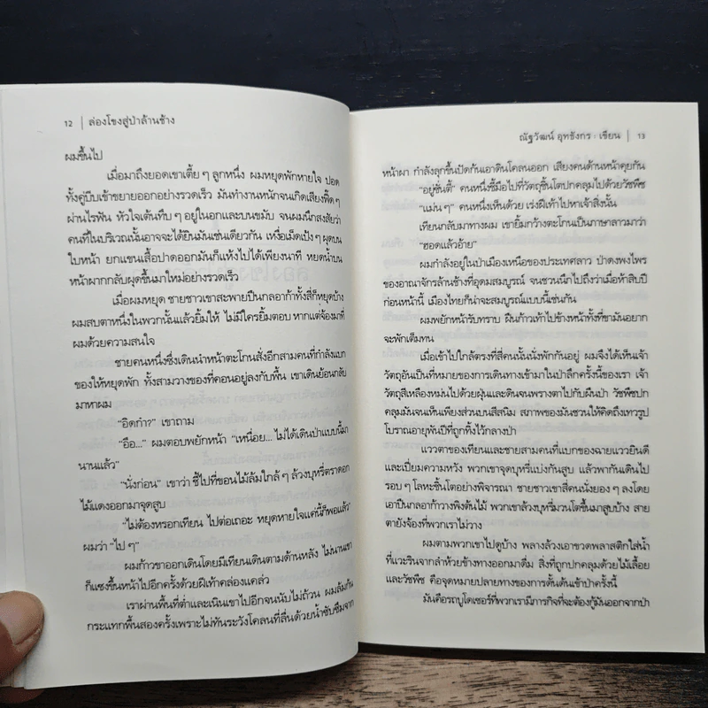 ตะลุยป่าล้านช้าง - ณัฐวัฒน์ อุทธังกร รูปที่ 8