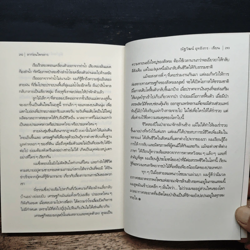 ตะลุยป่าล้านช้าง - ณัฐวัฒน์ อุทธังกร รูปที่ 9