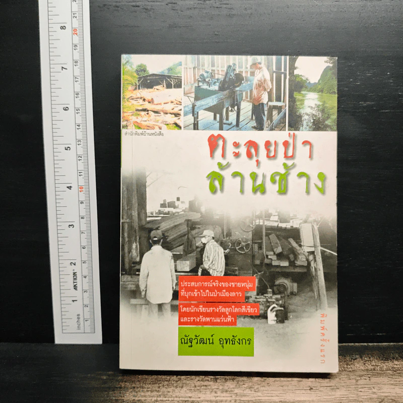 ตะลุยป่าล้านช้าง - ณัฐวัฒน์ อุทธังกร รูปที่ 1