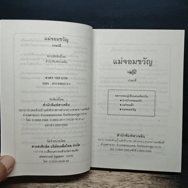 แม่จอมขวัญ - เกษวดี รูปที่ 6