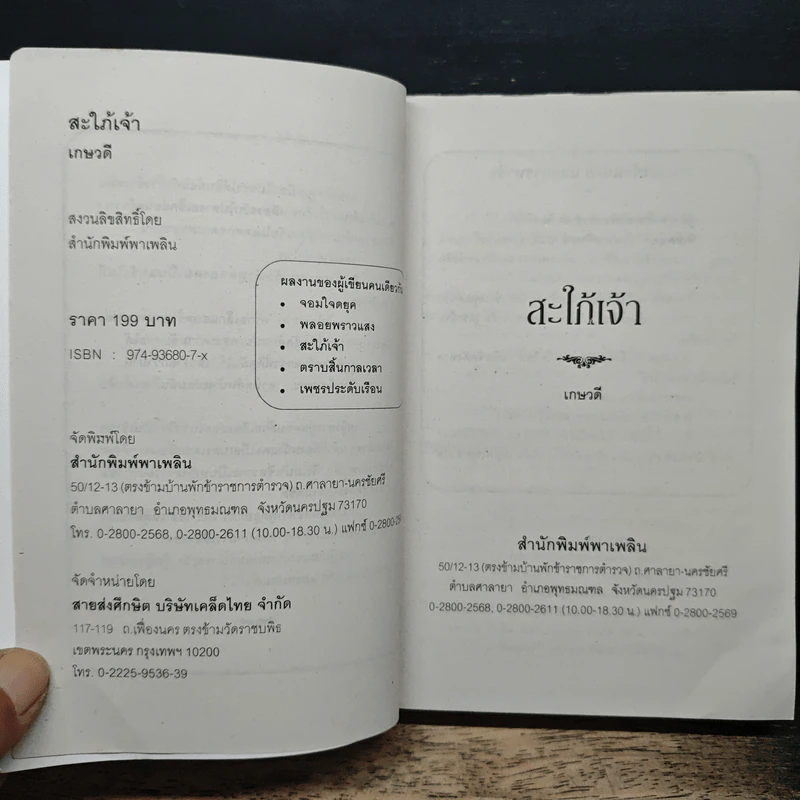 สะใภ้เจ้า - เกษวดี รูปที่ 6