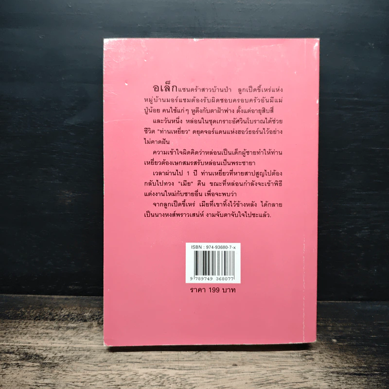 สะใภ้เจ้า - เกษวดี รูปที่ 2