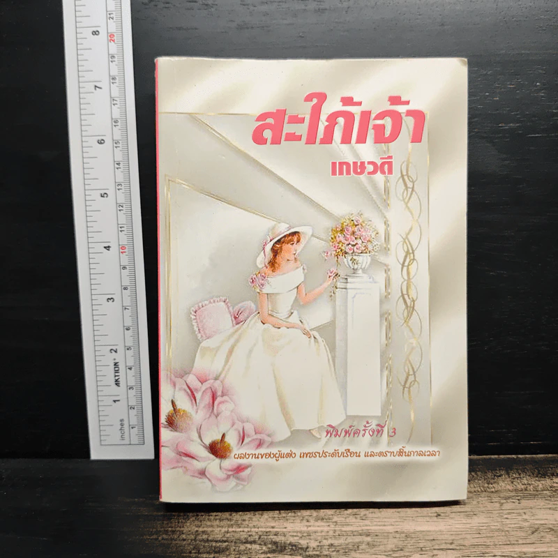 สะใภ้เจ้า - เกษวดี รูปที่ 1