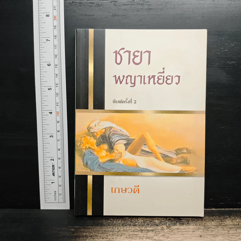 ชายาพญาเหยี่ยว - เกษวดี รูปที่ 1