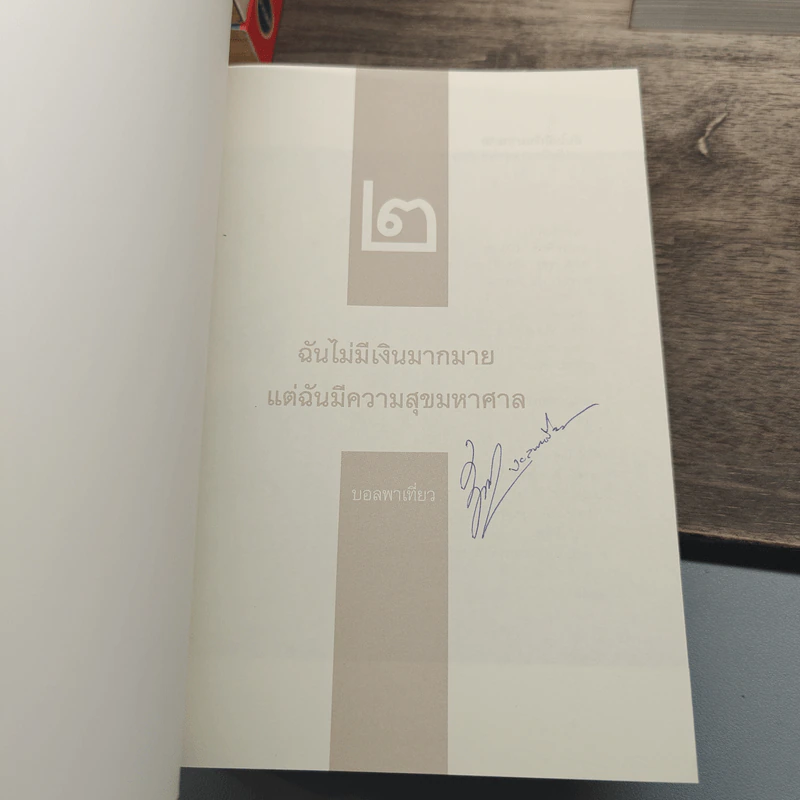 ฉันไม่มีเงินมากมาย แต่ฉันมีความสุขมหาศาล เล่ม 1-3 รูปที่ 14