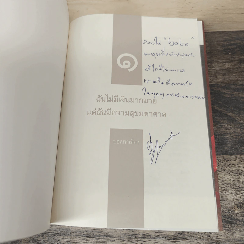 ฉันไม่มีเงินมากมาย แต่ฉันมีความสุขมหาศาล เล่ม 1-3 รูปที่ 15