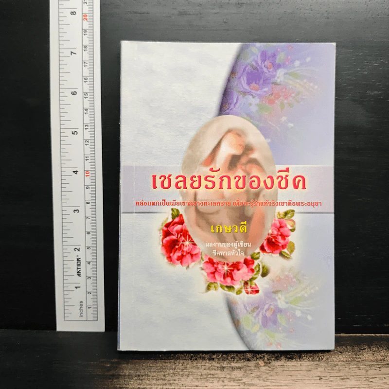 เชลยรักของชีค - เกษวดี รูปที่ 1