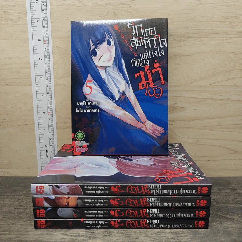 รักเธอสุดหัวใจแต่ยังไงก็ต้องฆ่าเธอ เล่ม 1-5 รูปที่ 1