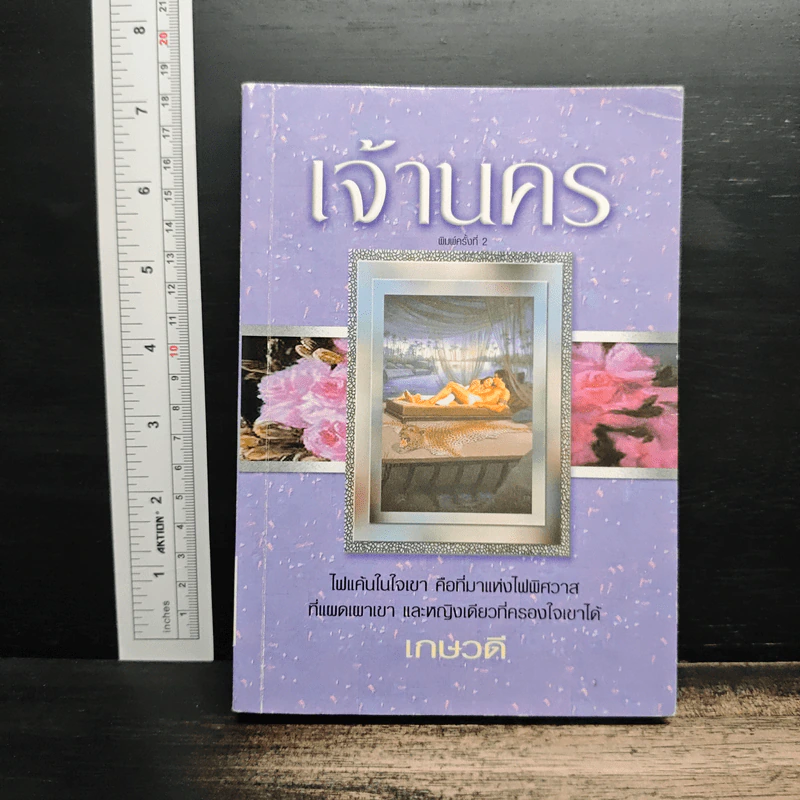 เจ้านคร - เกษวดี รูปที่ 1