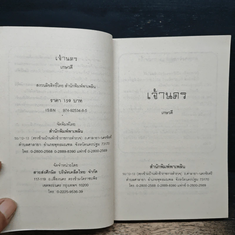 เจ้านคร - เกษวดี รูปที่ 6