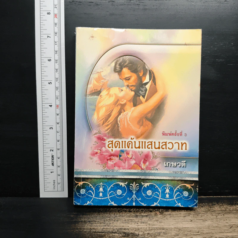 สุดแค้นแสนสวาท - เกษวดี รูปที่ 1