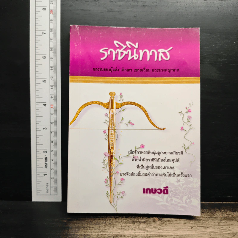 ราชินีทาส - เกษวดี รูปที่ 1