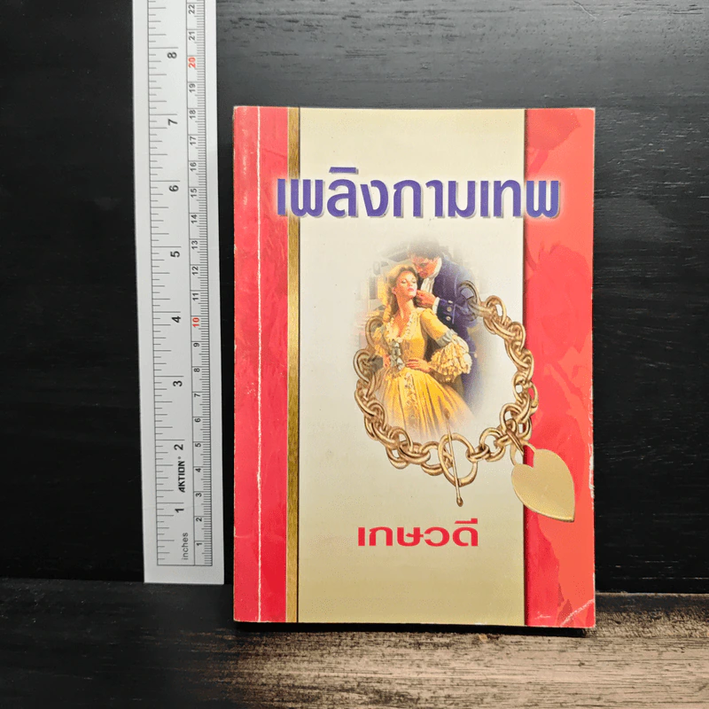 เพลิงกามเทพ - เกษวดี รูปที่ 1