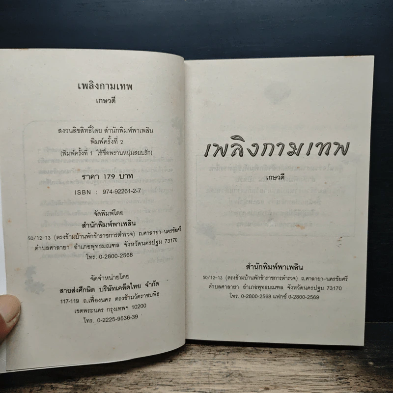 เพลิงกามเทพ - เกษวดี รูปที่ 6