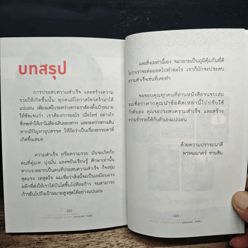 จาก 0 สู่ 1,000,000 คุณทำได้ - พรหมมาตร์ ชายสิม รูปที่ 9