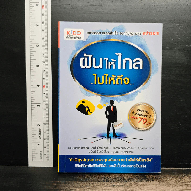 ฝันให้ไกลแล้วไปให้ถึง - พรหมมาตร์ ชายสิม รูปที่ 1
