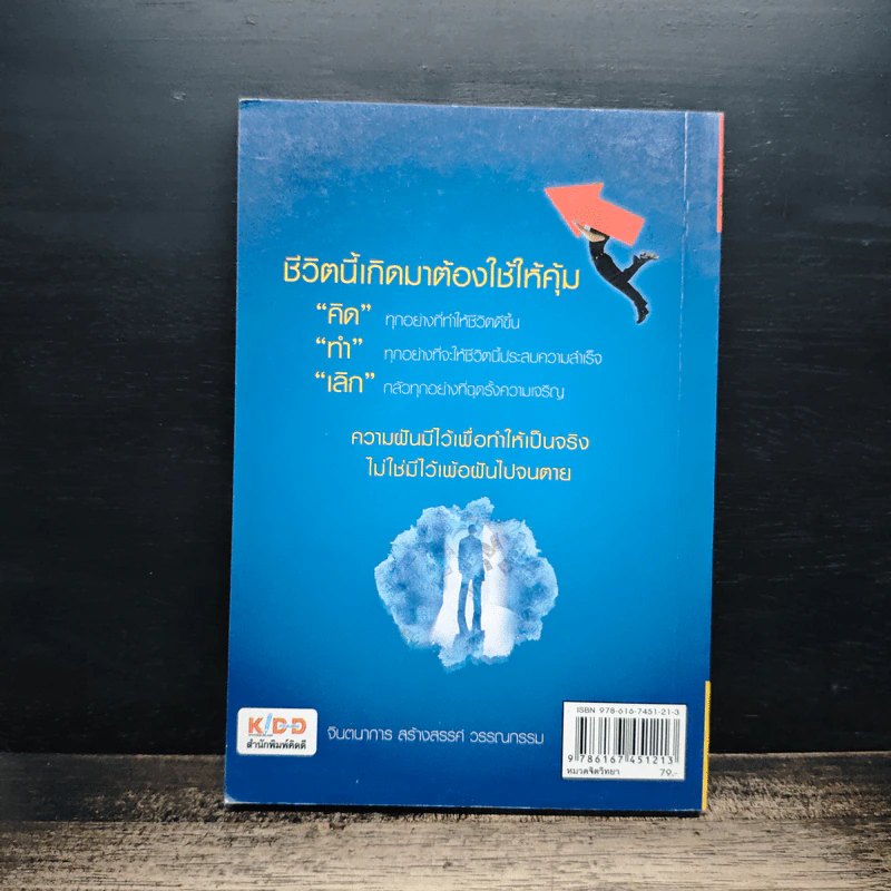 ฝันให้ไกลแล้วไปให้ถึง - พรหมมาตร์ ชายสิม รูปที่ 2