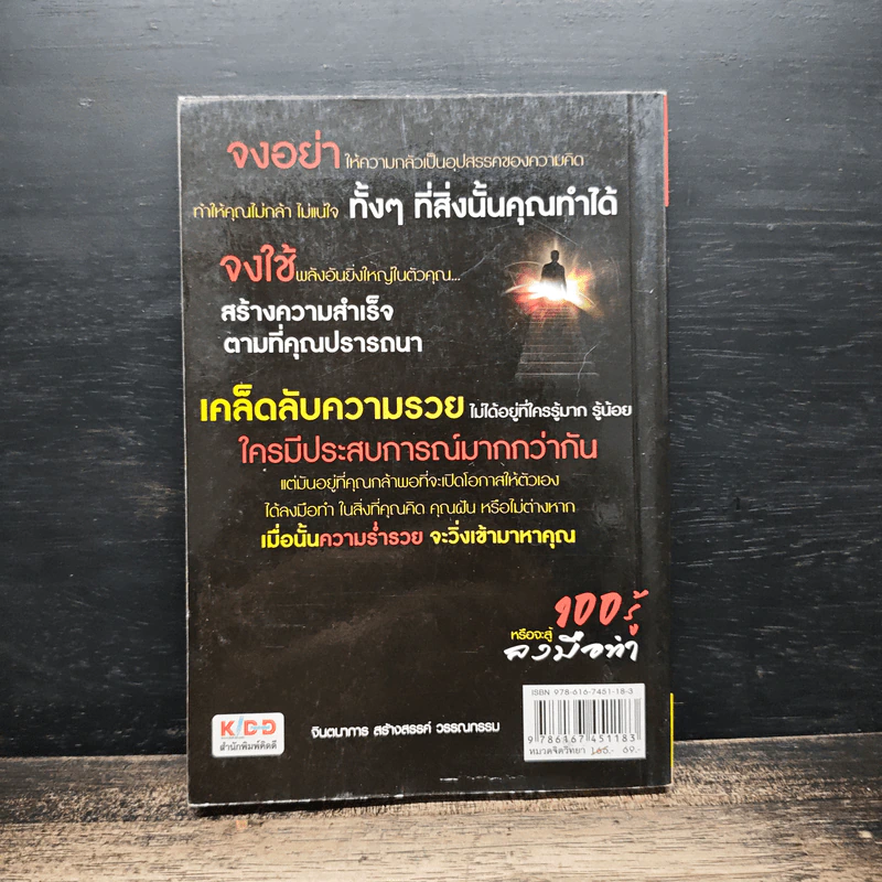 100 รู้หรือจะสู้ลงมือทำ - พรหมมาตร์ ชายสิม รูปที่ 2