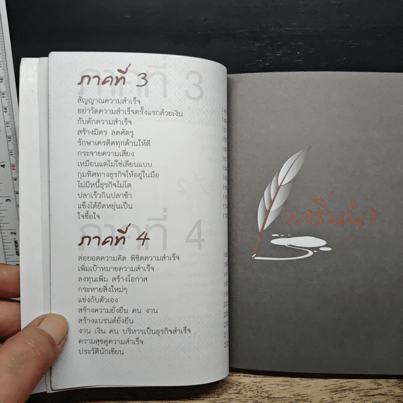100 รู้หรือจะสู้ลงมือทำ - พรหมมาตร์ ชายสิม รูปที่ 8