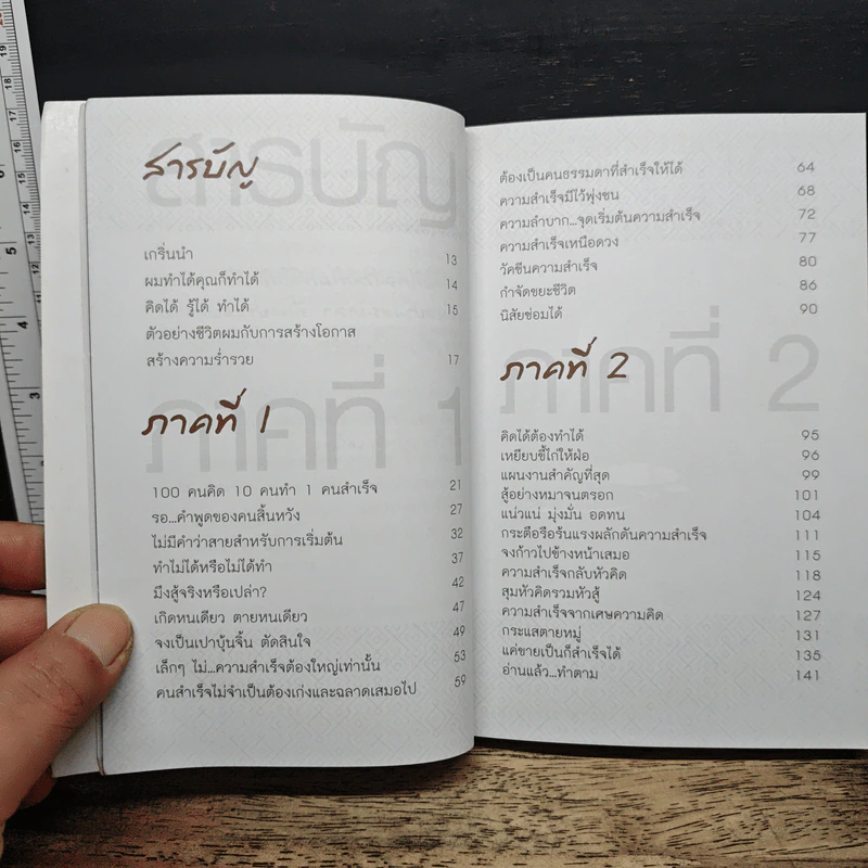 100 รู้หรือจะสู้ลงมือทำ - พรหมมาตร์ ชายสิม รูปที่ 7