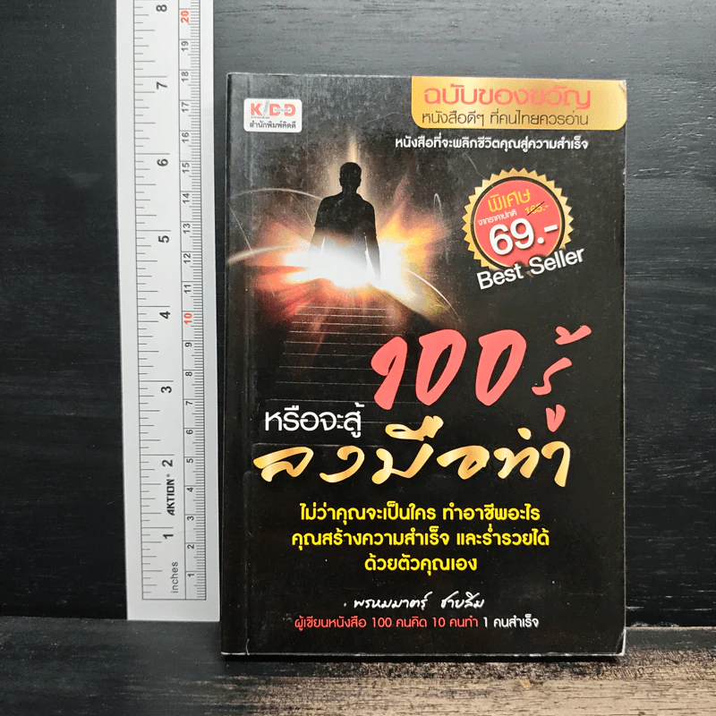 100 รู้หรือจะสู้ลงมือทำ - พรหมมาตร์ ชายสิม รูปที่ 1