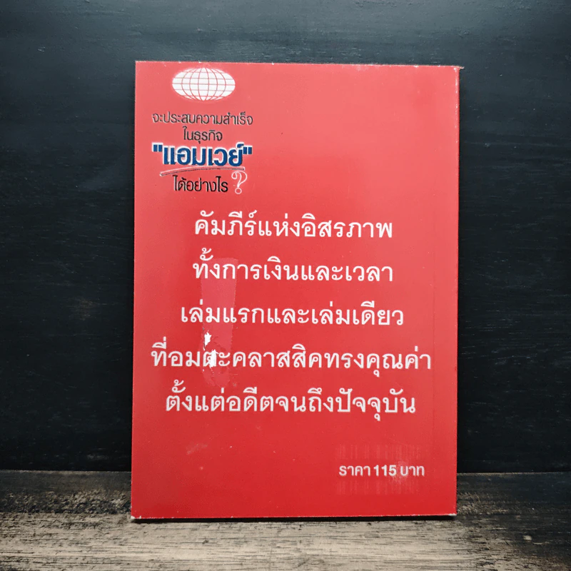 จะประสบความสำเร็จในธุรกิจแอมเวย์ได้อย่างไร? รูปที่ 2