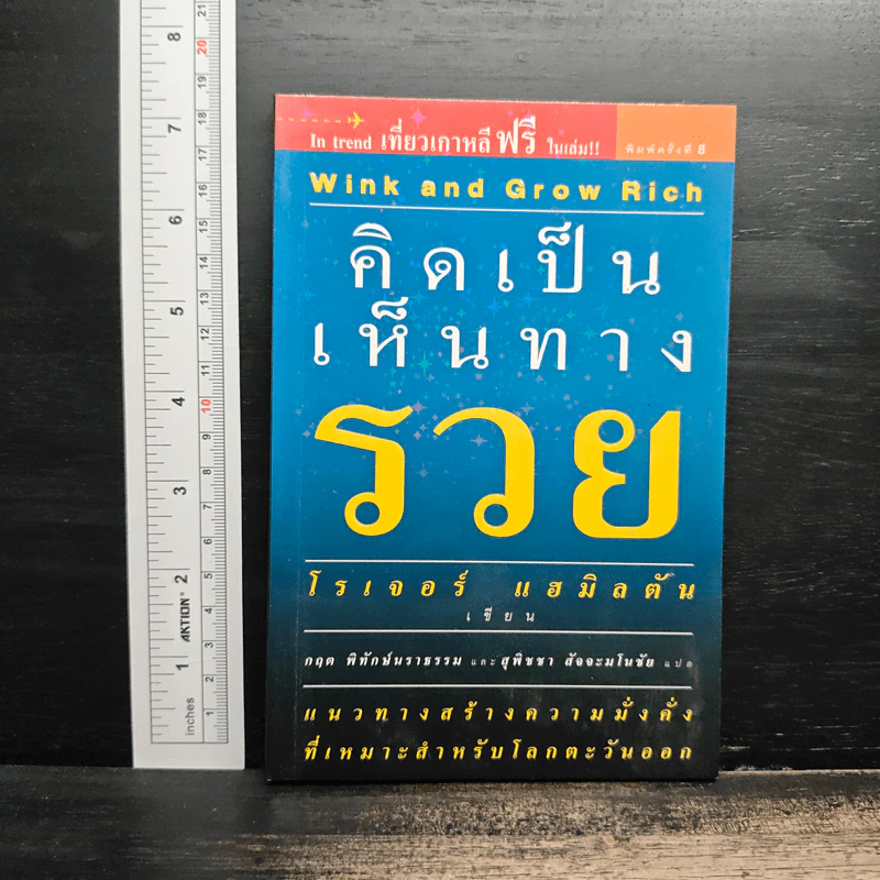 คิดเป็นเห็นทางรวย - โรเจอร์ แฮมิลตัน รูปที่ 1