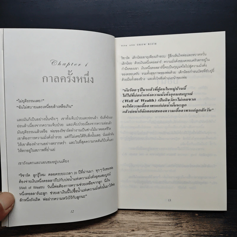 คิดเป็นเห็นทางรวย - โรเจอร์ แฮมิลตัน รูปที่ 9