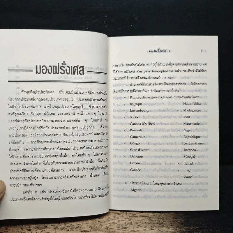 มองฝรั่งเศส 1 รูปที่ 8