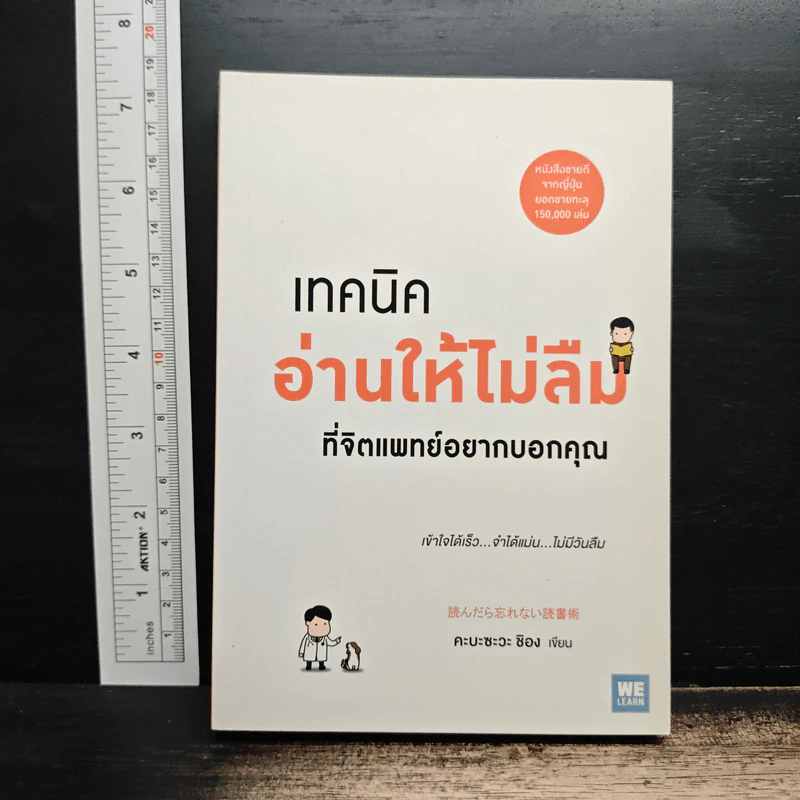 เทคนิคอ่านให้ไม่ลืมที่จิตแพทย์อยากบอกคุณ - คะบะซะวะ ชิอง รูปที่ 1