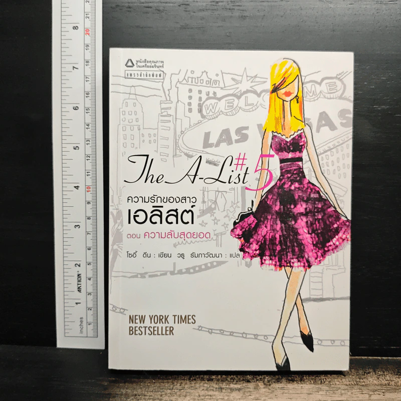 The A-List ความรักของสาวเอลิสต์ เล่ม 5 ตอน ความลับสุดยอด - โซอี้ ดีน รูปที่ 1