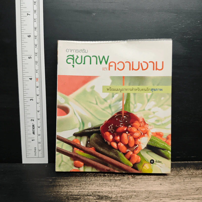 อาหารเสริมสุขภาพและความงาม รูปที่ 1