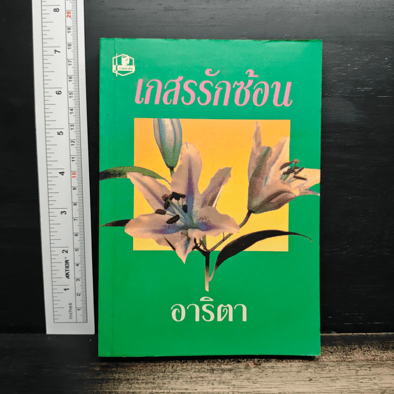 เกสรรักซ้อน - อาริตา รูปที่ 1