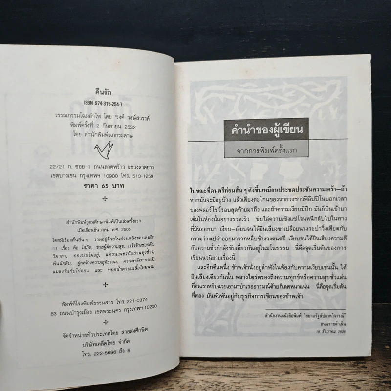 คืนรัก - รงค์ วงษ์สวรรค์ รูปที่ 6