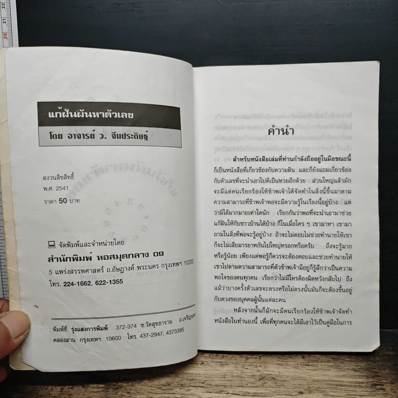 ตำราเสี่ยงโชค แก้ฝันผันหาตัวเลข - อาจารย์ ว.จีนประดิษฐ์ รูปที่ 6