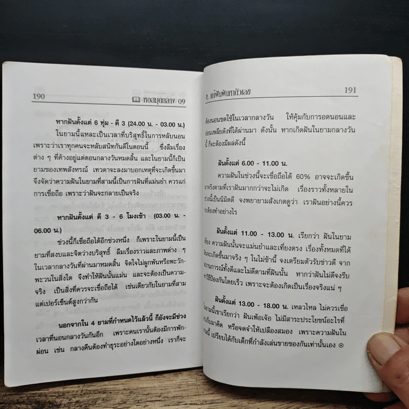 ตำราเสี่ยงโชค แก้ฝันผันหาตัวเลข - อาจารย์ ว.จีนประดิษฐ์ รูปที่ 8